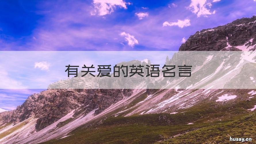 有关爱的英语名言 关于爱的英语名言经典语录