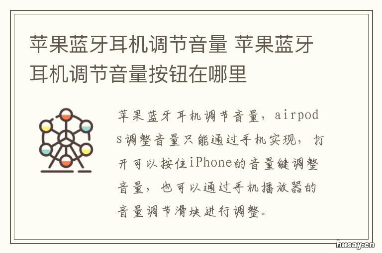 苹果蓝牙耳机调节音量 苹果蓝牙耳机调节音量点哪里