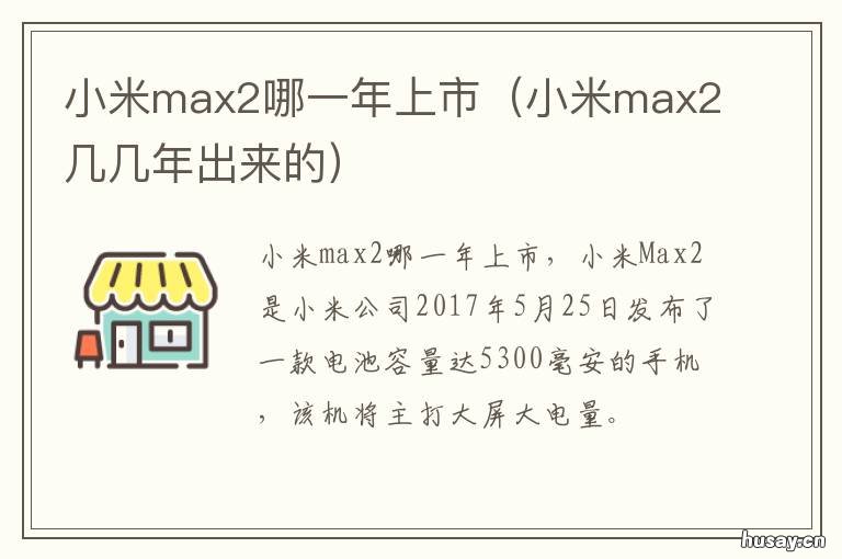小米max2哪一年上市 小米max2什么时候出的