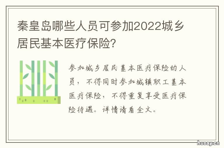 秦皇岛哪些人员可参加2022城乡居民基本医疗保险? 秦皇岛哪些人员可参加2022城乡医保