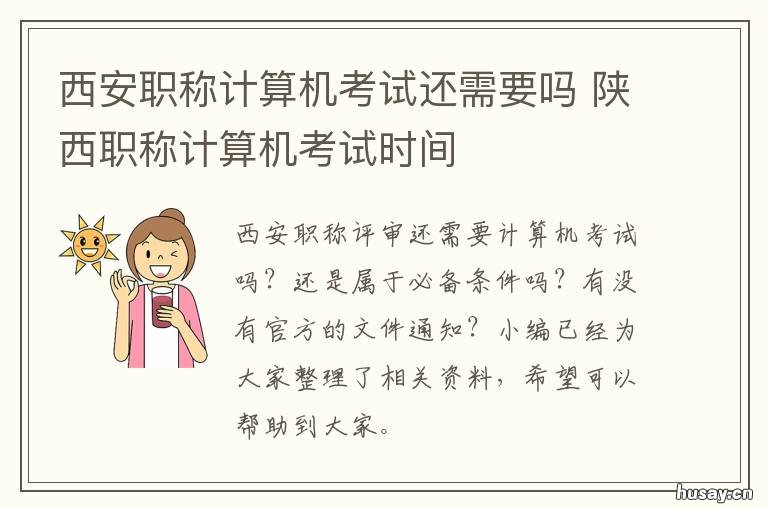 西安职称计算机考试还需要吗 西安职称计算机考试还考吗
