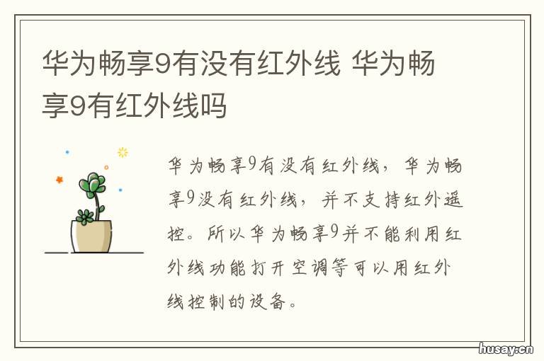华为畅享9有没有红外线 华为畅享9e有红外线吗