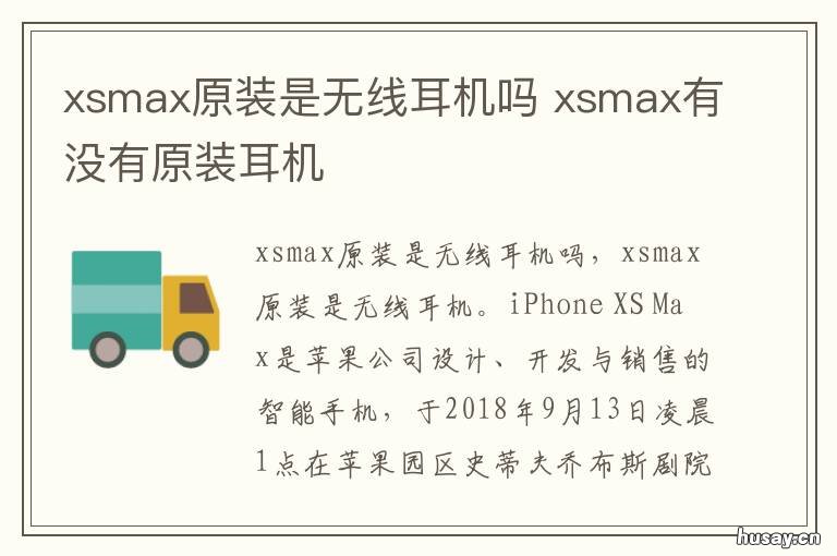 xsmax原装是无线耳机吗 xsmax有耳机吗