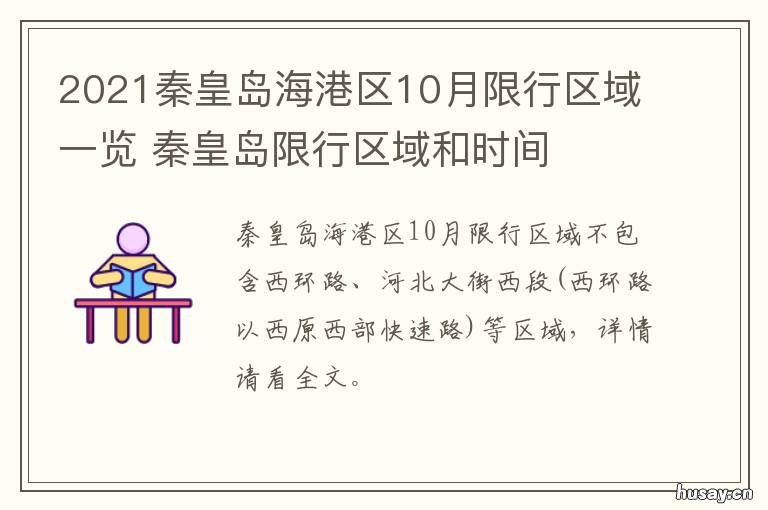 2021秦皇岛海港区10月限行区域一览 秦皇岛2021年10月限行