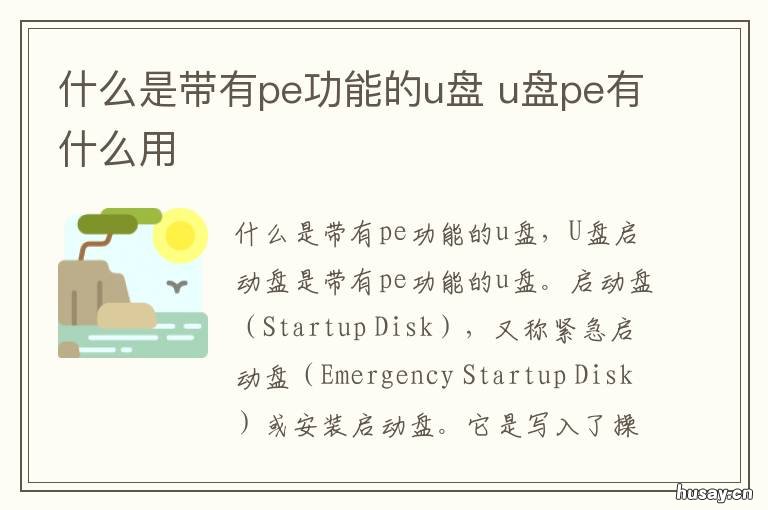 什么是带有pe功能的u盘 pe功能的u盘哪里有