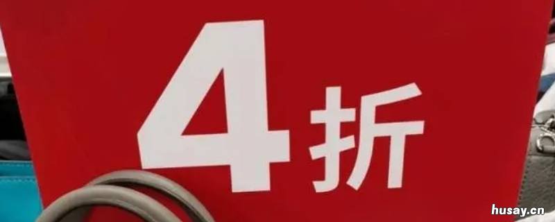 打四折是不是乘以0.4 四折是0.4吗
