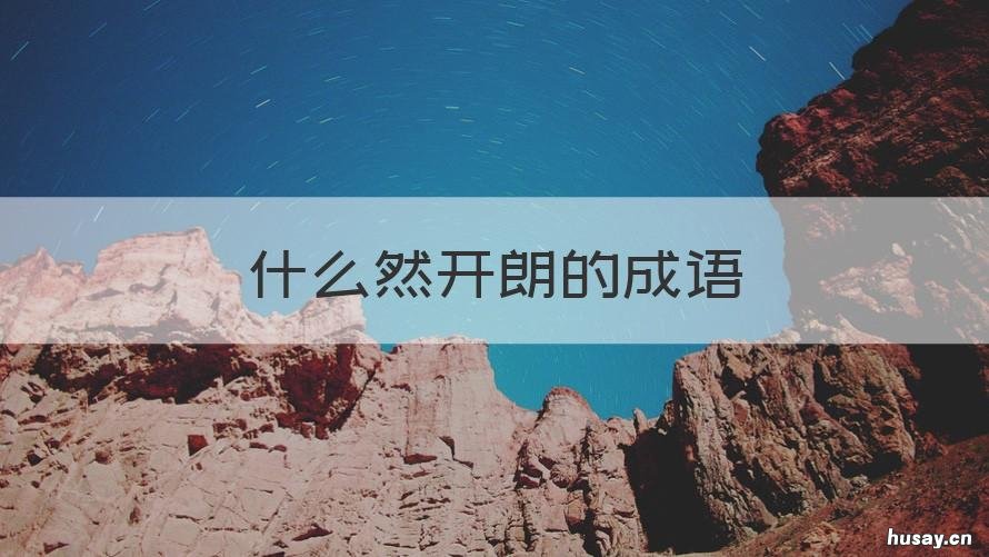 什么然开朗的成语 什么然开朗的成语四个字