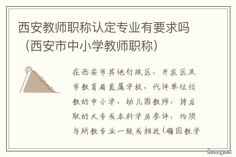 西安教师职称认定专业有要求吗 西安教师职称认定专业要求