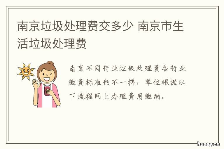 南京垃圾处理费交多少 南京市垃圾收费处理标准