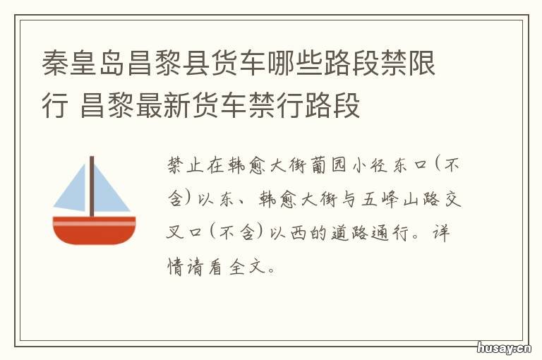 秦皇岛昌黎县货车哪些路段禁限行 昌黎最新货车禁行路段