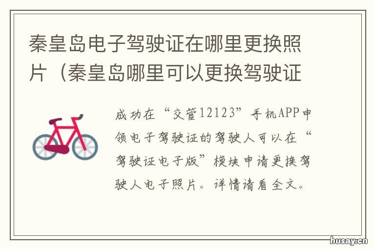 秦皇岛电子驾驶证在哪里更换照片 秦皇岛去哪里更换驾驶证