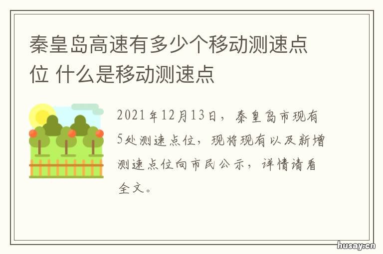 秦皇岛高速有多少个移动测速点位 秦皇岛网速