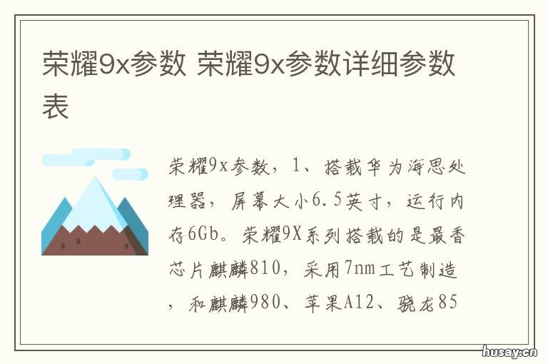 荣耀9x参数 荣耀9x参数天极网