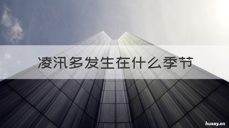 凌汛多发生在什么季节 凌汛主要发生在哪个季节?