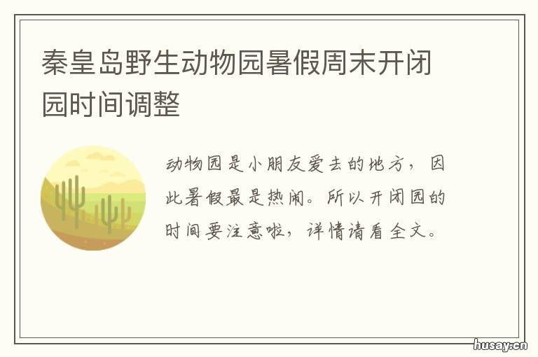 秦皇岛野生动物园暑假周末开闭园时间调整 秦皇岛野生动物园玩几个小时