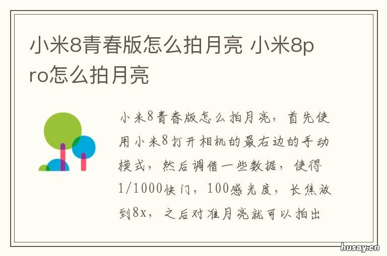 小米8青春版怎么拍月亮 小米8青春版拍月亮怎么调