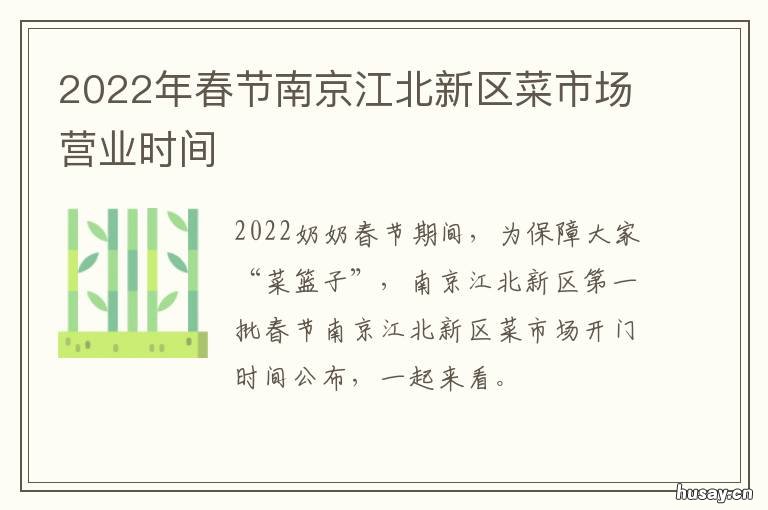 2022年春节南京江北新区菜市场营业时间 2021年南京江北新区时政热点