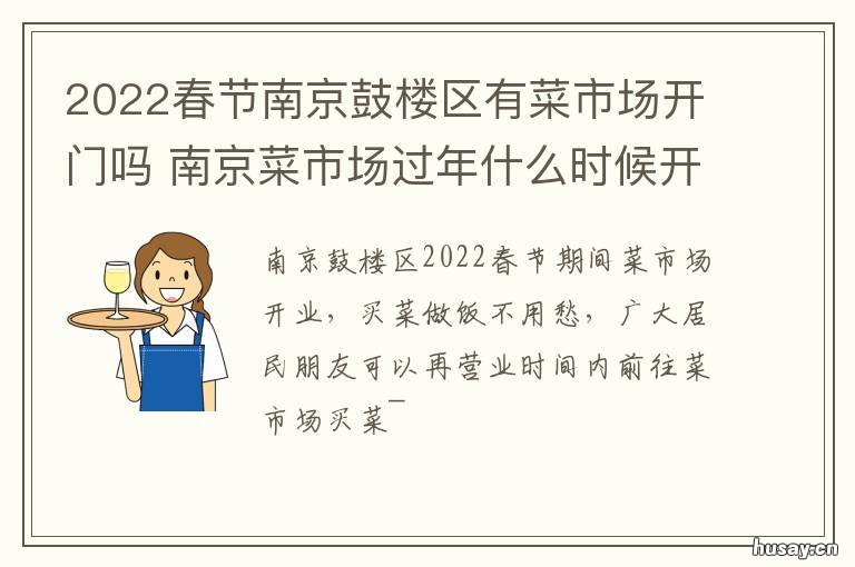 2022春节南京鼓楼区有菜市场开门吗 南京鼓楼新增