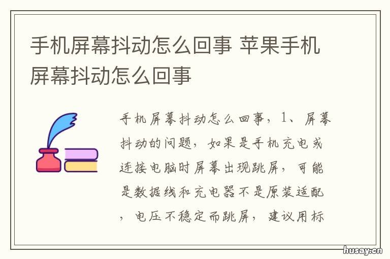 手机屏幕抖动怎么回事 手机屏幕抖动怎么回事啊