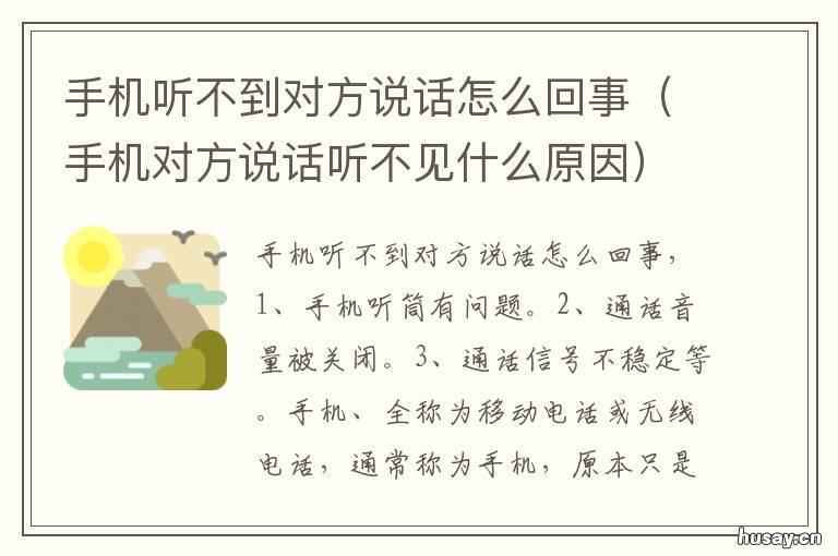 手机听不到对方说话怎么回事 对方手机听不到我说话怎么回事