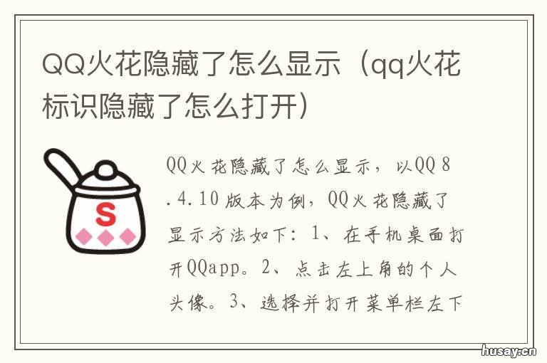 QQ火花隐藏了怎么显示 qq火花隐藏了怎么弄出来