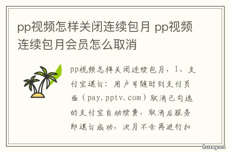 pp视频怎样关闭连续包月 百度视频怎么取消连续包月