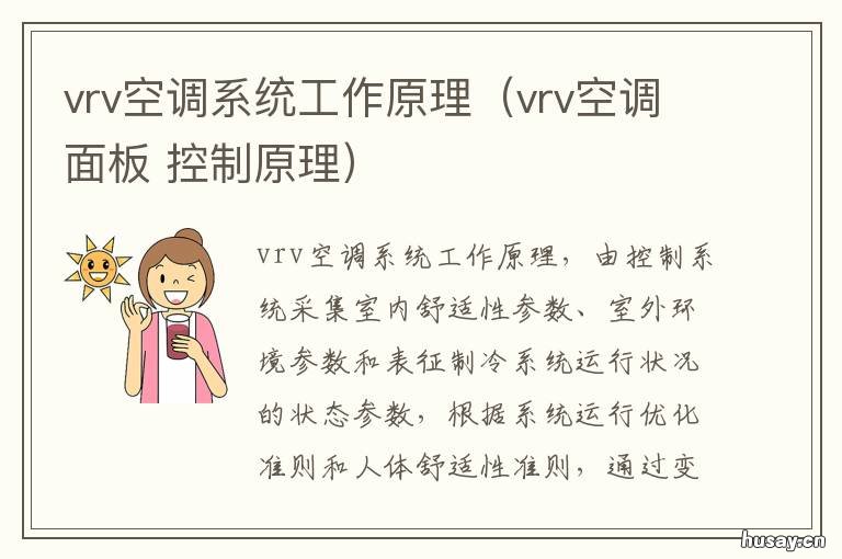 vrv空调系统工作原理(vrv空调面板 vrv空调系统设计