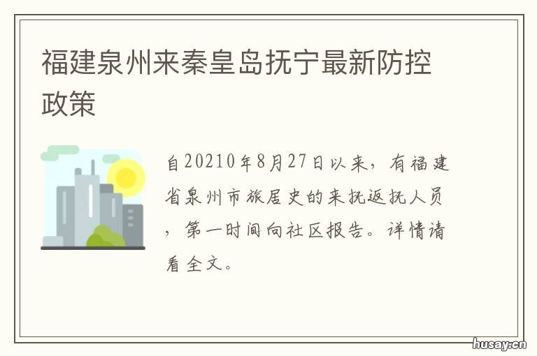 福建泉州来秦皇岛抚宁最新防控政策