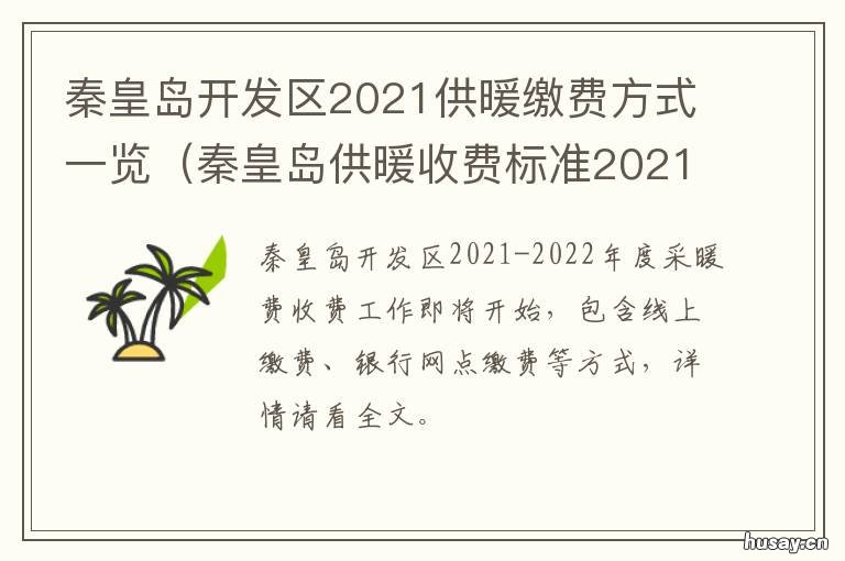 秦皇岛开发区2021供暖缴费方式一览 秦皇岛开发区2021供暖缴费方式是什么