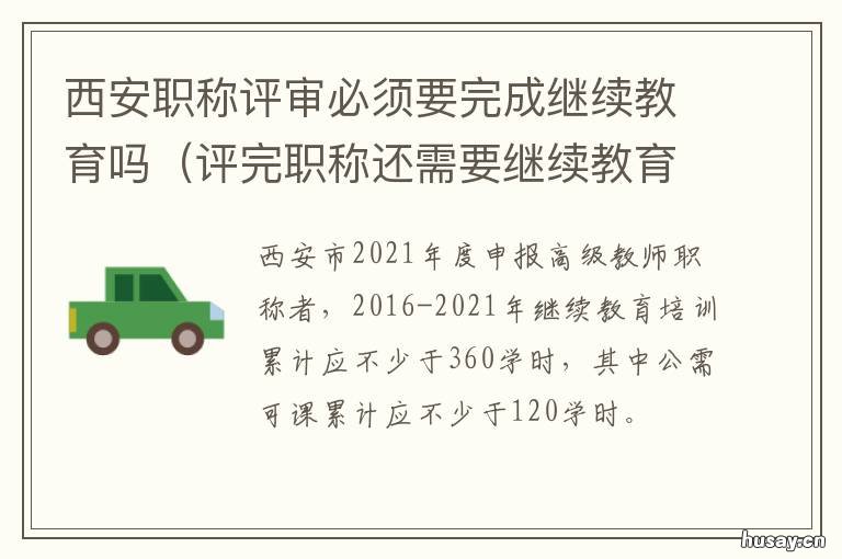 西安职称评审必须要完成继续教育吗 西安职称评审必须要完成的项目