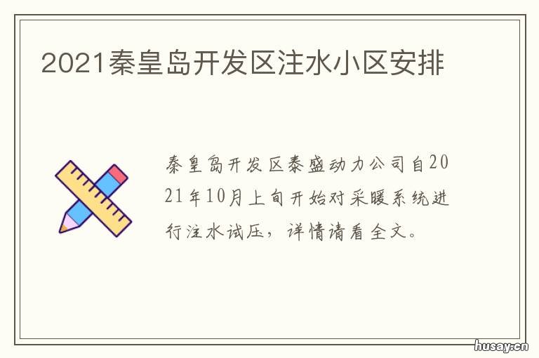 2021秦皇岛开发区注水小区安排 秦皇岛开发区新建项目2021