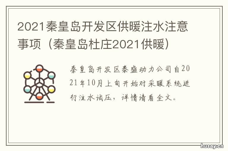2021秦皇岛开发区供暖注水注意事项 秦皇岛供暖收费标准2021