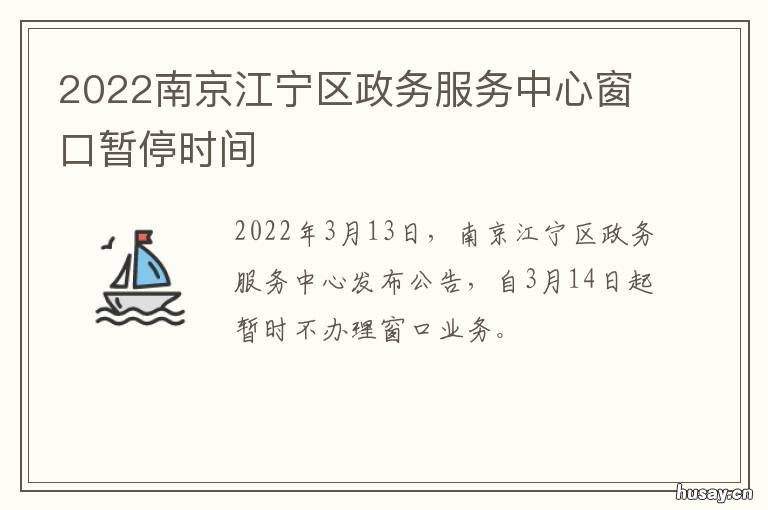 2022南京江宁区政务服务中心窗口暂停时间
