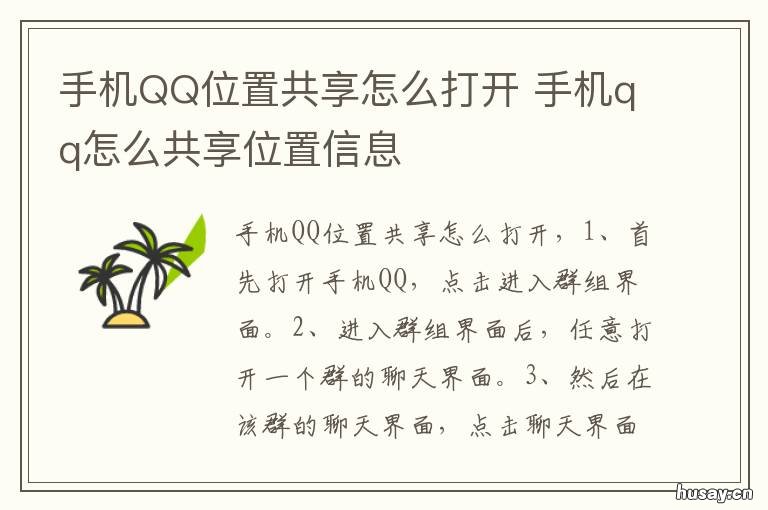 手机QQ位置共享怎么打开 手机qq位置共享怎么打开权限