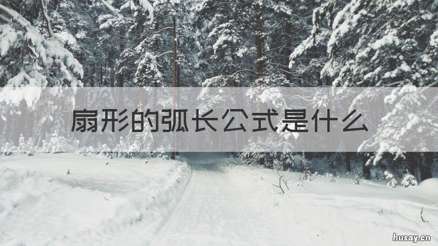 扇形的弧长公式是什么 扇形的弧长公式是什么?