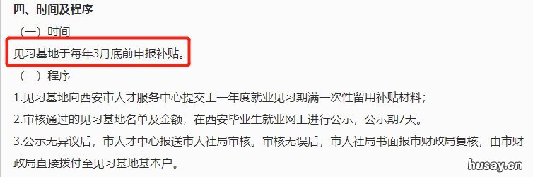 西安见习基地申请补贴有时间限制吗