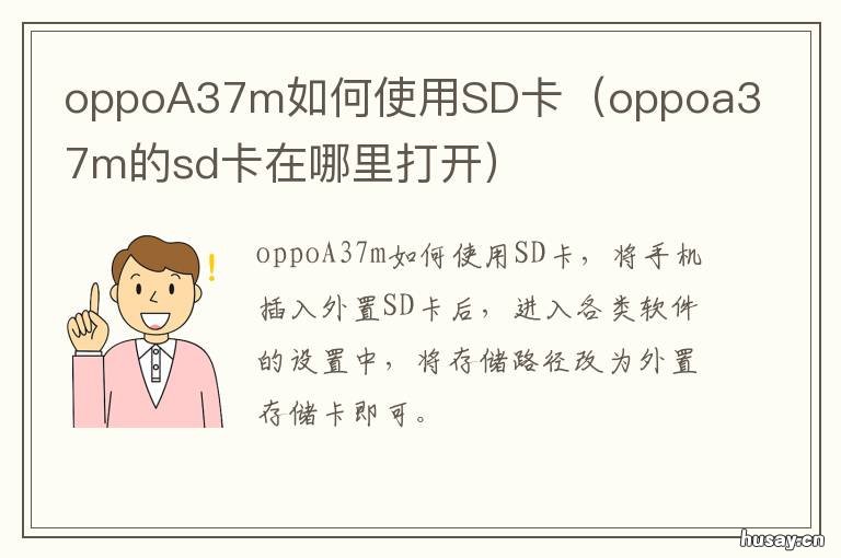 oppoA37m如何使用SD卡 oppoa37m怎样使用sd卡存储