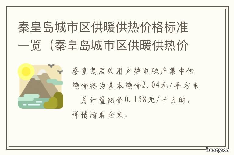 秦皇岛城市区供暖供热价格标准一览 秦皇岛市热力供暖范围