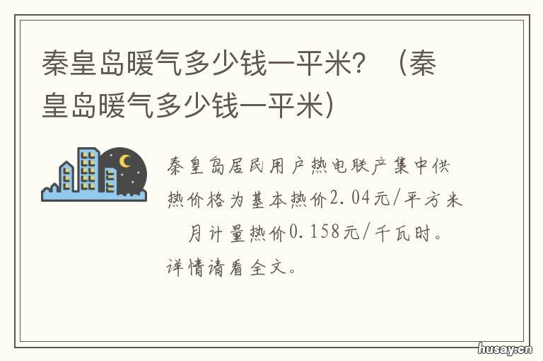 秦皇岛暖气多少钱一平米？ 秦皇岛供暖多少钱一平米