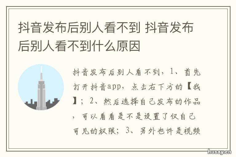 抖音发布后别人看不到 抖音发布后别人看不到我的作品