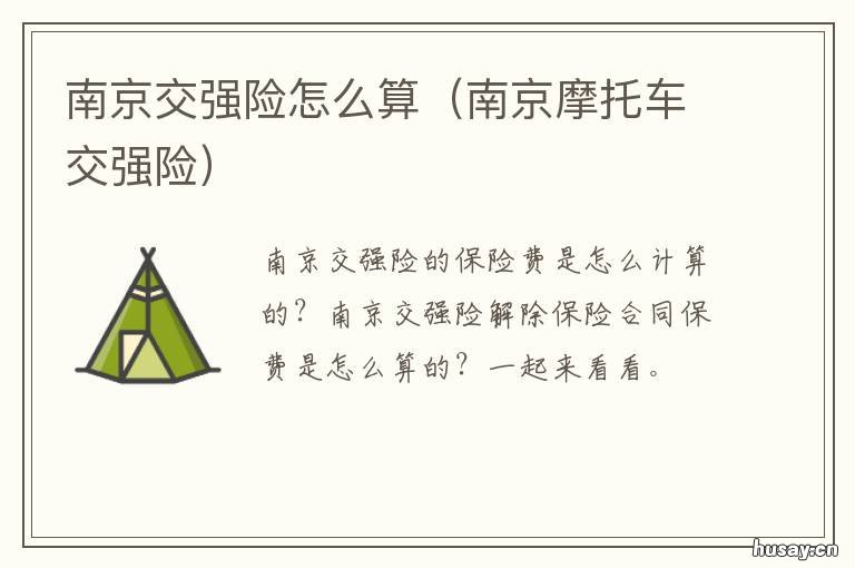 南京交强险怎么算 南京汽车交强险保单怎么买