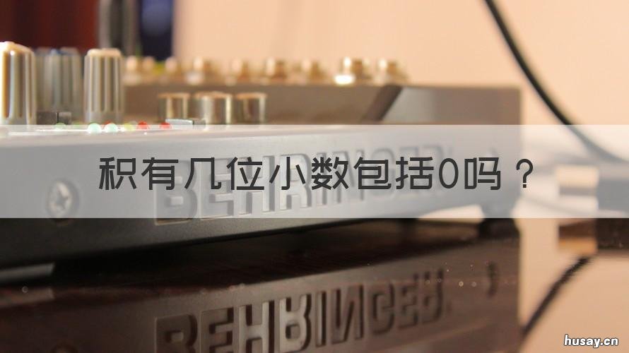 积有几位小数包括0吗 0.72×5的积是几位小数