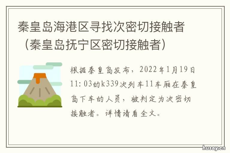 秦皇岛海港区寻找次密切接触者 秦皇岛市海港区新闻里社区