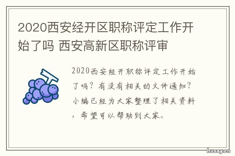 2020西安经开区职称评定工作开始了吗 西安市2020年中级职称认定