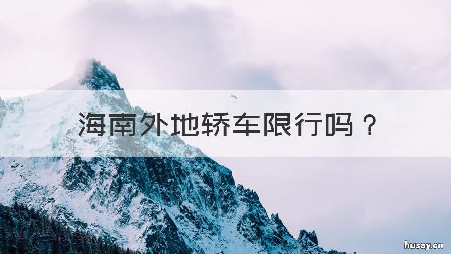 海南外地轿车限行吗 外地车在海南限行吗