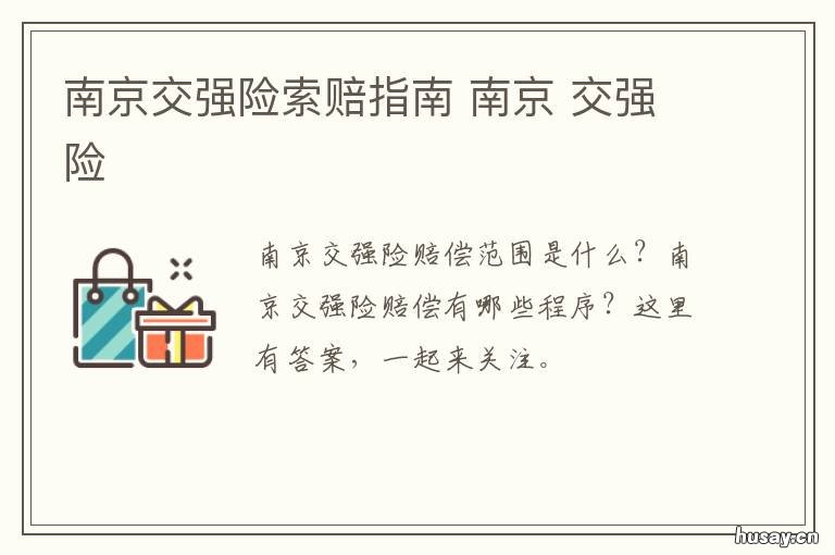 南京交强险索赔指南 南京交通理赔服务中心