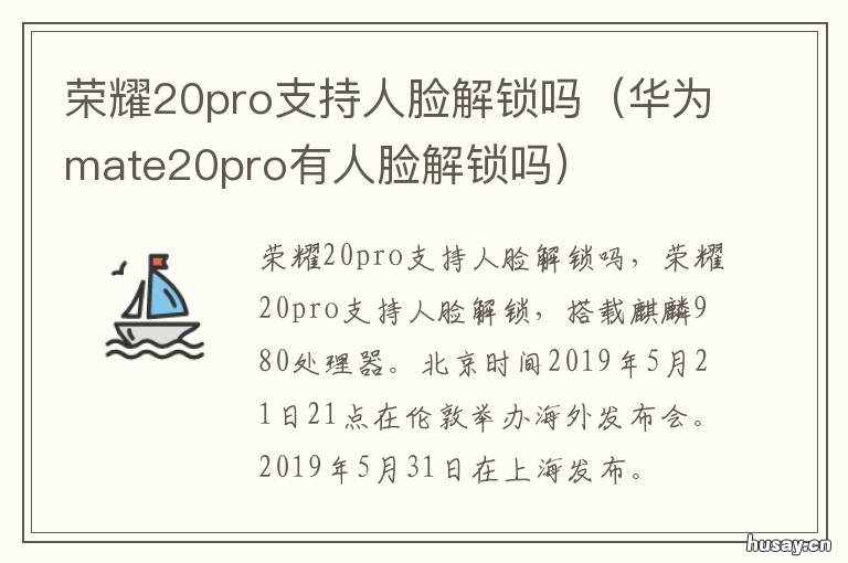 荣耀20pro支持人脸解锁吗 荣耀20s有人脸解锁吗
