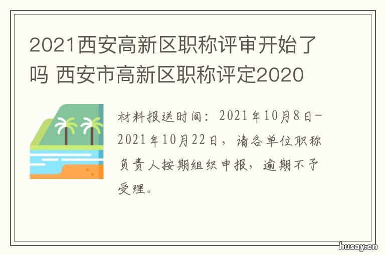 2021西安高新区职称评审开始了吗 西安市职称评审2021