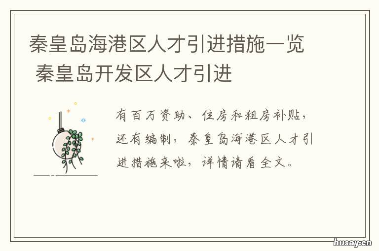 秦皇岛海港区人才引进措施一览 秦皇岛市海港区人才引进