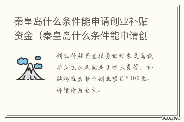 秦皇岛什么条件能申请创业补贴资金 秦皇岛什么条件能申请创业补贴